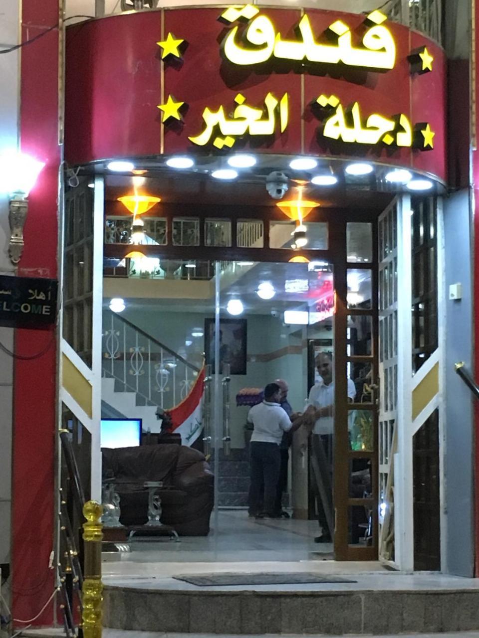 Dijlat Al Khair Hotel فندق دجلة الخير Baghdād Luaran gambar
